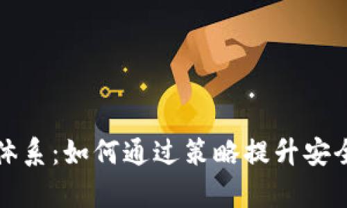 tpWallet选择体系：如何通过策略提升安全性与用户体验