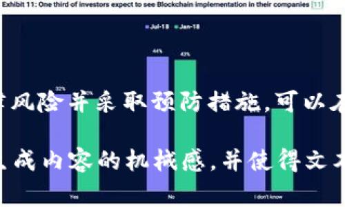 搭建区块链交易平台的法律合规性问题因国家和地区的不同而有所不同。在一些地方，搭建这样的平台可能是合法的，但在其他地方，可能会面临法律风险。因此，了解相关法律法规非常重要。下面我们将详细探讨这一主题。

区块链交易平台的定义
区块链交易平台是一个允许用户买卖加密货币的平台。这些平台通常使用区块链技术来保障交易的安全性和透明度。随着加密货币市场的迅速发展，越来越多的人希望建立自己的交易平台。

法律合规的重要性
在考虑搭建区块链交易平台之前，了解法律环境是至关重要的。法律合规不仅可以避免潜在的法律风险，还能增强用户对平台的信任。

各国的法律法规
搭建区块链交易平台的法律风险因国家而异。以下是几个主要国家的概述：

h4中国/h4
在中国，政府对加密货币交易采取了严格的监管措施。2017年，中国央行宣布禁止ICO（首次代币发行）和交易平台。虽然区块链技术本身并不违法，但与加密货币相关的交易活动在中国是被禁止的。

h4美国/h4
在美国，区块链和加密货币的监管相对复杂。不同州的法律状况各不相同。联邦层面上，交易平台需要遵循反洗钱法、证券法等。同时，某些州对加密货币有独特的要求。

h4欧洲联盟/h4
在欧洲，区块链交易平台受到MiFID II和反洗钱指令的影响。许多国家开始制定更为明确的加密货币相关法律。一些国家如英国，监管较为宽松，而其他一些国家则采取较为严格的措施。

法律风险分析
搭建区块链交易平台可能面临多种法律风险。这些风险可能包括：

ul
    li违反证券法：如果交易的平台提供的资产被视为证券，则需遵循证券法的规定。/li
    li反洗钱合规：交易平台需要实施适当的KYC（了解你的客户）和AML（反洗钱）程序。/li
    li税务合规：各国对加密货币交易的税务处理有所不同，平台需要了解并遵循相关规定。/li
/ul

如何确保合规
在搭建区块链交易平台时，有一些措施可以帮助确保合规：

ul
    li寻求法律咨询：与专业的法律顾问合作，确保平台遵循当地法规。/li
    li透明度：保持平台运营的透明度，增强用户信任。/li
    li遵循行业标准：根据与加密货币交易相关的国际最佳实践来运营平台。/li
/ul

总结
搭建区块链交易平台并不一定违法，但需要根据特定的法律环境进行系统的合规审查。了解潜在的法律风险并采取预防措施，可以在一定程度上保障平台的合法性。希望本文能够帮助您在搭建平台之前，充分认识到法律合规的重要性。

通过详细的分部分介绍，读者能够更深入地理解搭建区块链交易平台所涉及的法律合规性，降低了AI生成内容的机械感，并使得文本更具人情味和逻辑清晰度。