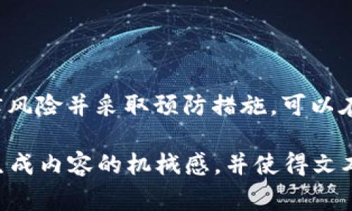 搭建区块链交易平台的法律合规性问题因国家和地区的不同而有所不同。在一些地方，搭建这样的平台可能是合法的，但在其他地方，可能会面临法律风险。因此，了解相关法律法规非常重要。下面我们将详细探讨这一主题。

区块链交易平台的定义
区块链交易平台是一个允许用户买卖加密货币的平台。这些平台通常使用区块链技术来保障交易的安全性和透明度。随着加密货币市场的迅速发展，越来越多的人希望建立自己的交易平台。

法律合规的重要性
在考虑搭建区块链交易平台之前，了解法律环境是至关重要的。法律合规不仅可以避免潜在的法律风险，还能增强用户对平台的信任。

各国的法律法规
搭建区块链交易平台的法律风险因国家而异。以下是几个主要国家的概述：

h4中国/h4
在中国，政府对加密货币交易采取了严格的监管措施。2017年，中国央行宣布禁止ICO（首次代币发行）和交易平台。虽然区块链技术本身并不违法，但与加密货币相关的交易活动在中国是被禁止的。

h4美国/h4
在美国，区块链和加密货币的监管相对复杂。不同州的法律状况各不相同。联邦层面上，交易平台需要遵循反洗钱法、证券法等。同时，某些州对加密货币有独特的要求。

h4欧洲联盟/h4
在欧洲，区块链交易平台受到MiFID II和反洗钱指令的影响。许多国家开始制定更为明确的加密货币相关法律。一些国家如英国，监管较为宽松，而其他一些国家则采取较为严格的措施。

法律风险分析
搭建区块链交易平台可能面临多种法律风险。这些风险可能包括：

ul
    li违反证券法：如果交易的平台提供的资产被视为证券，则需遵循证券法的规定。/li
    li反洗钱合规：交易平台需要实施适当的KYC（了解你的客户）和AML（反洗钱）程序。/li
    li税务合规：各国对加密货币交易的税务处理有所不同，平台需要了解并遵循相关规定。/li
/ul

如何确保合规
在搭建区块链交易平台时，有一些措施可以帮助确保合规：

ul
    li寻求法律咨询：与专业的法律顾问合作，确保平台遵循当地法规。/li
    li透明度：保持平台运营的透明度，增强用户信任。/li
    li遵循行业标准：根据与加密货币交易相关的国际最佳实践来运营平台。/li
/ul

总结
搭建区块链交易平台并不一定违法，但需要根据特定的法律环境进行系统的合规审查。了解潜在的法律风险并采取预防措施，可以在一定程度上保障平台的合法性。希望本文能够帮助您在搭建平台之前，充分认识到法律合规的重要性。

通过详细的分部分介绍，读者能够更深入地理解搭建区块链交易平台所涉及的法律合规性，降低了AI生成内容的机械感，并使得文本更具人情味和逻辑清晰度。