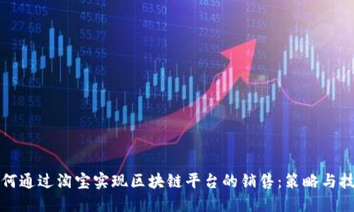 如何通过淘宝实现区块链平台的销售：策略与技巧
