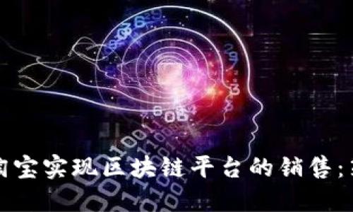 如何通过淘宝实现区块链平台的销售：策略与技巧