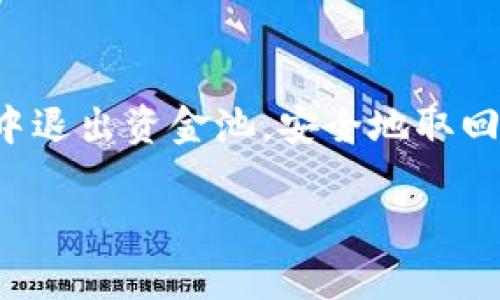 关于如何在tpWallet中退出资金池，具体步骤可能因更新版本而有所不同。下面是一个一般性的指南，可以帮助您完成这一操作。

什么是资金池？

资金池是指在区块链和去中心化金融(DeFi)应用中，用户可以将资金集中在一起，以支持流动性提供、借贷或交易等功能。在tpWallet中，进入资金池可以帮助用户获取收益，但有时用户也需要退出资金池以取回自己的资产。

步骤一：打开tpWallet

首先，您需要确保您的tpWallet应用已经安装在您的设备上。打开应用后，确保您已经登录到您的账户，并连接到您选择的区块链网络。

步骤二：找到资金池选项

在tpWallet的首页，您通常会看到一个“资金池”或“流动性”选项。点击该选项，进入到您曾经参与的资金池列表中。在这里，您将看到您加入的不同资金池，以及每个池的详细信息。

步骤三：选择要退出的资金池

从资金池列表中，找到您想要退出的资金池。点击该池的详细信息，您会看到有关您在该资金池中所持有的资产和收益的具体信息。

步骤四：执行退出操作

在资金池的详细信息页面，您应该可以找到一个“退出”或“撤回”的按钮。点击后，系统会提示您选择要退出的资产数量。输入您希望退出的金额，确认您账户中有足够的余额以进行此操作。

步骤五：确认交易

在您确认退出金额后，tpWallet会提示您确认交易。请仔细检查您输入的信息是否正确。确认无误后，点击“确认”按钮提交交易。系统可能会要求您进行一些身份验证，比如输入密码或使用面部识别。

步骤六：等待交易确认

一旦您提交了退出请求，您需要耐心等待区块链确认交易。在这个过程中，你可以在事务记录中查看它的状态。在交易被确认后，您的资产将会被转回到您的钱包中。

注意事项

1. **交易费用**：在退出资金池时，可能会产生交易费用。这些费用会根据您所使用的区块链网络而有所不同。

2. **流动性挖矿奖励**：如果您在资金池中获得了流动性挖矿奖励，请确保在退出时查看您的奖励情况。

3. **市场风险**：在转出资金时，请注意市场波动，尤其是在价格剧烈波动的情况下。

总结

退出资金池的步骤相对简单，但一定要确保在操作前了解所有细节和风险。通过上述步骤，您可以轻松地在tpWallet中退出资金池，安全地取回属于您的资产。如果在过程中遇到任何问题，可以参考tpWallet的官方帮助文档，或者咨询相关的交流群体寻求帮助。

希望这篇指南对您有所帮助，让您在使用tpWallet的过程中更加顺利！
