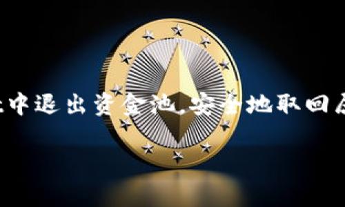 关于如何在tpWallet中退出资金池，具体步骤可能因更新版本而有所不同。下面是一个一般性的指南，可以帮助您完成这一操作。

什么是资金池？

资金池是指在区块链和去中心化金融(DeFi)应用中，用户可以将资金集中在一起，以支持流动性提供、借贷或交易等功能。在tpWallet中，进入资金池可以帮助用户获取收益，但有时用户也需要退出资金池以取回自己的资产。

步骤一：打开tpWallet

首先，您需要确保您的tpWallet应用已经安装在您的设备上。打开应用后，确保您已经登录到您的账户，并连接到您选择的区块链网络。

步骤二：找到资金池选项

在tpWallet的首页，您通常会看到一个“资金池”或“流动性”选项。点击该选项，进入到您曾经参与的资金池列表中。在这里，您将看到您加入的不同资金池，以及每个池的详细信息。

步骤三：选择要退出的资金池

从资金池列表中，找到您想要退出的资金池。点击该池的详细信息，您会看到有关您在该资金池中所持有的资产和收益的具体信息。

步骤四：执行退出操作

在资金池的详细信息页面，您应该可以找到一个“退出”或“撤回”的按钮。点击后，系统会提示您选择要退出的资产数量。输入您希望退出的金额，确认您账户中有足够的余额以进行此操作。

步骤五：确认交易

在您确认退出金额后，tpWallet会提示您确认交易。请仔细检查您输入的信息是否正确。确认无误后，点击“确认”按钮提交交易。系统可能会要求您进行一些身份验证，比如输入密码或使用面部识别。

步骤六：等待交易确认

一旦您提交了退出请求，您需要耐心等待区块链确认交易。在这个过程中，你可以在事务记录中查看它的状态。在交易被确认后，您的资产将会被转回到您的钱包中。

注意事项

1. **交易费用**：在退出资金池时，可能会产生交易费用。这些费用会根据您所使用的区块链网络而有所不同。

2. **流动性挖矿奖励**：如果您在资金池中获得了流动性挖矿奖励，请确保在退出时查看您的奖励情况。

3. **市场风险**：在转出资金时，请注意市场波动，尤其是在价格剧烈波动的情况下。

总结

退出资金池的步骤相对简单，但一定要确保在操作前了解所有细节和风险。通过上述步骤，您可以轻松地在tpWallet中退出资金池，安全地取回属于您的资产。如果在过程中遇到任何问题，可以参考tpWallet的官方帮助文档，或者咨询相关的交流群体寻求帮助。

希望这篇指南对您有所帮助，让您在使用tpWallet的过程中更加顺利！
