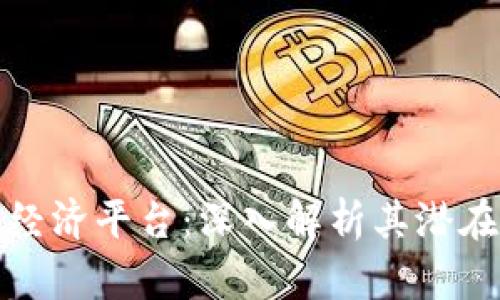 区块链四大经济平台：深入解析其潜在价值与影响