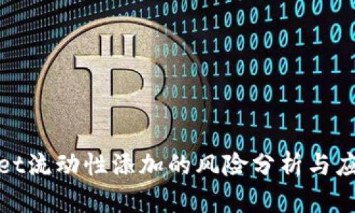 tpWallet流动性添加的风险分析与应对措施