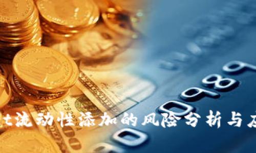 tpWallet流动性添加的风险分析与应对措施