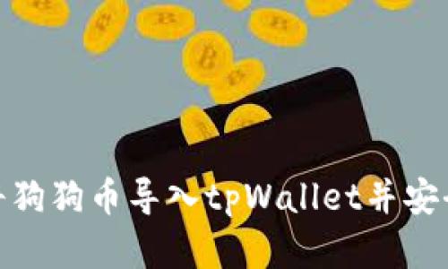 如何将狗狗币导入tpWallet并安全存储
