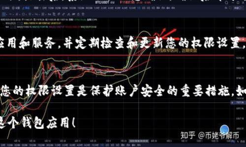 要进入tpWallet的权限管理，您可以按照以下步骤进行操作：

步骤一：打开tpWallet应用
首先，在您的设备上找到tpWallet应用图标，并点击打开它。如果您还没有安装tpWallet，可以根据您的设备类型在应用商店进行下载。

步骤二：登录您的账户
在应用界面，您需要输入您的账户信息进行登录。如果您是新用户，您可以按照应用内的提示进行注册。

步骤三：进入设置菜单
登录成功后，您将进入tpWallet的主界面。在这里，您需要找到并点击左上角的菜单图标，通常是三条横线的图标。在菜单中，您会找到“设置”选项。

步骤四：找到权限管理选项
在“设置”菜单内，向下滚动，找到“权限管理”或“安全设置”选项。点击该选项，从而进入权限管理的设置界面。

步骤五：管理权限设置
在权限管理界面，您可以查看和编辑当前的权限设置。这通常包括对应用的访问权限、交易权限，以及其他安全设置。根据您的需求进行调整。

步骤六：保存修改
完成权限的修改后，确保您点击“保存”或“确认”按钮，以保存您的更改。此时，您的权限管理设置就完成了。

常见问题解答
如果在使用tpWallet的权限管理过程中遇到问题，这里有一些常见的问题解答供您参考：

如何重置权限设置？
如果您希望恢复默认的权限设置，可以在权限管理界面找到“重置”选项。点击后，系统会提示您确认，确认后即可返回默认设置。

修改权限后是否会影响我的资产安全？
正确的权限设置有助于保护您的资产安全。请务必只授权您信任的应用和服务，并定期检查和更新您的权限设置。

总结
通过以上步骤，您应该能够顺利进入tpWallet的权限管理。定期检查您的权限设置是保护账户安全的重要措施。如果您还有其他问题，随时可以查看tpWallet的帮助文档或联系客服。

以上就是tpWallet权限管理的详细介绍。希望能帮助您更好地使用这个钱包应用！