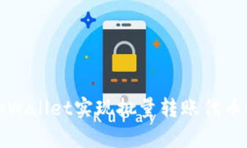 如何通过tpWallet实现批量转账代币的高效操作