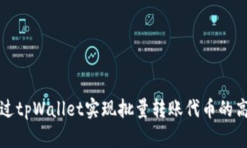 如何通过tpWallet实现批量转账代币的高效操作