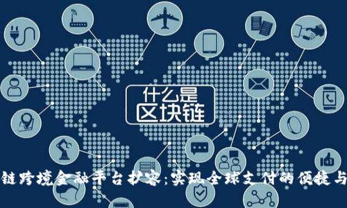 区块链跨境金融平台扩容：实现全球支付的便捷与高效
