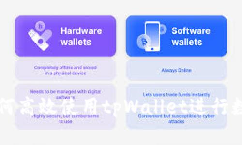 国内用户如何高效使用tpWallet进行数字资产管理