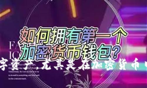 tpWallet是一个数字钱包，主要用于存储和管理加密货币。它支持多种数字资产的转账、接收和交易，提供安全、便捷的金融服务。tpWallet可以帮助用户方便地管理他们的数字资产，尤其是在加密货币日益普及的背景下。用户可以通过tpWallet进行购买、出售以及与其他用户之间的转账。此外，tpWallet还可能集成了一些额外功能，如行业新闻、市场分析等，以增强用户体验。