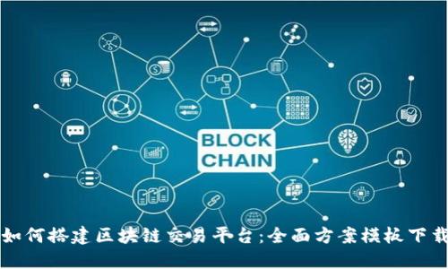 如何搭建区块链交易平台：全面方案模板下载