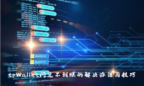tpWallet闪兑不到账的解决办法与技巧