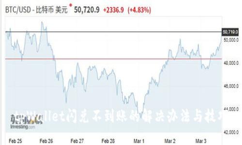 tpWallet闪兑不到账的解决办法与技巧