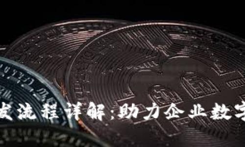 区块链平台定制开发流程详解：助力企业数字化转型的关键步骤