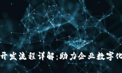 区块链平台定制开发流程详解：助力企业数字化转型的关键步骤