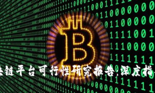如何撰写区块链平台可行性研究报告：深度指导与关键要素