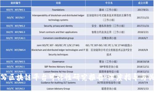 如何撰写区块链平台可行性研究报告：深度指导与关键要素