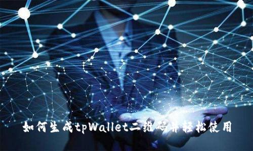 如何生成tpWallet二维码并轻松使用
