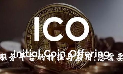 探索区块链服务平台的特征与应用：您需要知道的一切