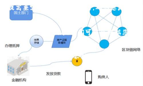 看起来您可能遇到了一些技术问题，具体是关于将 MSARS 转换到 TPWallet 的过程。这可能是由于几个原因造成的。让我来给您提供一些解决方案和检查步骤。

检查您的钱包连接
首先，请确保您的 TPWallet 已正确连接并且已登录。验证一下钱包地址是否正确。如果您使用的是不同的网络或链，确保您选择了正确的网络。

确认交易状态
查看您的 MSARS 是否已经成功发送至 TPWallet。有时，交易可能需要一段时间才能确认。您可以通过交易哈希在区块链浏览器中检查其状态。

检查网络设置
如果您的 MSARS 是在某个特定的区块链上交易的，请确保 TPWallet 支持该区块链的交易。如果不支持，您可能需要先将其转移到一个支持的链。

更新钱包应用
确保您的 TPWallet 是最新版。开发者会定期更新应用，以修复问题或提高兼容性。检查应用商店，确认您是否需要更新钱包。

联系技术支持
如果以上步骤都没有帮助，建议您联系 TPWallet 的客户支持，寻求进一步的帮助和指导。他们可能会根据您的特定情况提供更详细的解决方案。

总结
在进行任何加密货币的交易时，保持耐心是很重要的。有时网络延迟可能会造成短时间内看不到余额。如果问题持续存在，请遵循技术支持的建议。希望这些步骤能够帮助您解决问题。

如果您对此有更多具体问题或需要进一步的解释，请随时告诉我！