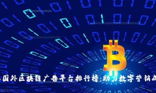 2023年国外区块链广告平台排行榜：助力数字营销成果翻倍