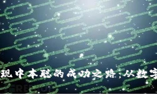 如何通过tpWallet实现中本聪的成功之路：从数字货币小白到投资高手