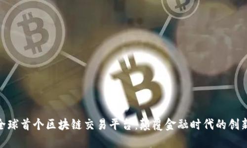 探秘全球首个区块链交易平台：颠覆金融时代的创新机遇