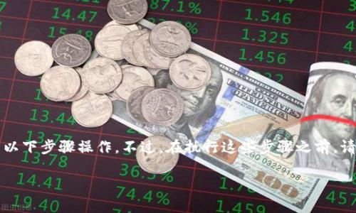 要将发行的币添加到tpWallet（Trust Wallet）上，您可以按照以下步骤操作。不过，在执行这些步骤之前，请确保您对加密货币及其钱包有一定了解，以确保您的资产安全。

### 如何将发行的币添加到tpWallet上：详细步骤指南