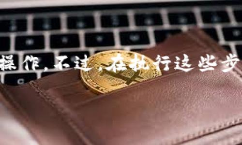 要将发行的币添加到tpWallet（Trust Wallet）上，您可以按照以下步骤操作。不过，在执行这些步骤之前，请确保您对加密货币及其钱包有一定了解，以确保您的资产安全。

### 如何将发行的币添加到tpWallet上：详细步骤指南
