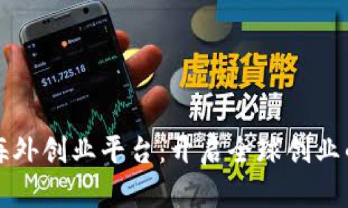 区块链海外创业平台：开启全球创业的新视野