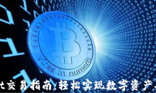 
  新款tpWallet交易指南：轻松实现数字资产买卖的具体步骤