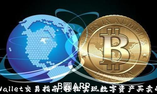 
  新款tpWallet交易指南：轻松实现数字资产买卖的具体步骤