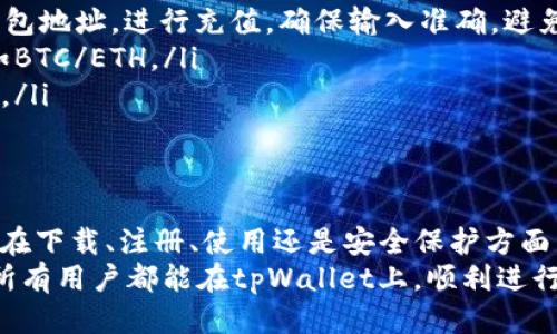   tpWallet下载及注册流程：一步步教你轻松上手！ / 
 guanjianci tpWallet, 手机钱包, 数字货币, 注册流程 /guanjianci 

一、什么是tpWallet？
tpWallet是一款功能强大的手机钱包应用，专为数字货币爱好者设计。它不仅支持多种加密货币的存储和交易，还提供安全性和便利性，让用户能够自由管理自己的资产。
无论你是新手还是资深玩家，tpWallet都能满足你的需求。尤其在近年来，数字货币市场蓬勃发展，越来越多的人开始关注这一领域。而作为一款优秀的手机钱包，tpWallet绝对不容错过。

二、为何选择tpWallet？
tpWallet的优势主要体现在以下几个方面：
ul
    listrong安全性高：/strongtpWallet采用先进的加密技术，保护用户的资产安全。用户的私钥由设备本地保存，增强了安全性。/li
    listrong用户体验友好：/strong界面，操作直观，即使是初学者也能快速上手。/li
    listrong多币种支持：/strongtpWallet支持多种主流数字货币，一次下载即可管理所有资产。/li
    listrong实时交易：/strong用户可随时随地进行交易，把握市场机会。/li
/ul

三、下载tpWallet的步骤
想要体验tpWallet，首先需要进行下载。这一步骤既简单又快速。以下是详细的步骤：
ol
    listrong访问官方网站：/strong首先，打开浏览器，访问tpWallet的官方网站。在主页上，你会看到“下载”按钮。/li
    listrong选择操作系统：/strongtpWallet支持多种操作系统，包括iOS和Android。请根据你的设备选择合适的版本进行下载。/li
    listrong下载安装包：/strong点击下载后，系统会自动开始下载。下载完成后，打开安装包，按照提示完成安装。/li
/ol

四、tpWallet注册流程
在下载并安装好tpWallet之后，接下来需要进行注册。以下是具体流程：
ol
    listrong打开应用：/strong在设备上打开tpWallet应用，进入主界面。/li
    listrong选择注册：/strong在主界面上，你会看到“注册”选项，点击进入。/li
    listrong填写信息：/strong填写你的电子邮箱和设置密码。确保密码复杂，能够保障账户安全。/li
    listrong确认信息：/strong根据系统提示确认你的电子邮箱，一般会发送一封确认邮件到你注册时填写的邮箱中。/li
    listrong完成注册：/strong查看你的邮箱，点击确认链接，即可完成注册。/li
/ol

五、如何保护你的tpWallet账户？
注册成功后，安全性是每位用户最关心的问题。为了确保你的tpWallet账户安全，以下是一些建议：
ul
    listrong设置双重验证：/strongtpWallet支持双重验证，增加了额外的安全层。建议每位用户都启用这一功能。/li
    listrong定期更换密码：/strong为防止账户被攻击，建议定期更换密码，并保持密码的复杂性。/li
    listrong谨慎处理私钥：/strongtpWallet使用私钥来管理你的资产，绝对不要将私钥泄露给他人。/li
/ul

六、如何使用tpWallet进行交易？
完成注册并保障账户安全后，你就可以开始交易了。以下是进行交易的一些基本步骤：
ol
    listrong充值资产：/strong在tpWallet中，你可以通过扫描二维码或输入钱包地址，进行充值。确保输入准确，避免资金丢失。/li
    listrong选择交易对：/strong在交易市场中，选择你希望交易的币种对，例如BTC/ETH。/li
    listrong下单交易：/strong输入交易数量和价格，确认信息无误后点击交易。/li
/ol

七、总结
tpWallet是一款出色的数码钱包，提供了安全、便捷的数字货币管理方案。无论是在下载、注册、使用还是安全保护方面，它都值得成为你的首选。随着数字货币的发展，选择一个好的钱包显得尤为重要。
通过以上步骤，相信你已经对tpWallet的下载和注册流程有了清晰的了解。希望所有用户都能在tpWallet上，顺利进行每一笔交易，收获丰厚的回报。