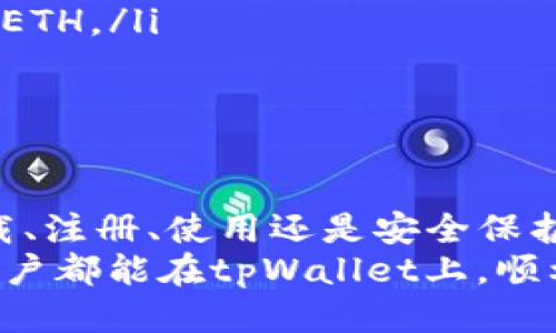   tpWallet下载及注册流程：一步步教你轻松上手！ / 
 guanjianci tpWallet, 手机钱包, 数字货币, 注册流程 /guanjianci 

一、什么是tpWallet？
tpWallet是一款功能强大的手机钱包应用，专为数字货币爱好者设计。它不仅支持多种加密货币的存储和交易，还提供安全性和便利性，让用户能够自由管理自己的资产。
无论你是新手还是资深玩家，tpWallet都能满足你的需求。尤其在近年来，数字货币市场蓬勃发展，越来越多的人开始关注这一领域。而作为一款优秀的手机钱包，tpWallet绝对不容错过。

二、为何选择tpWallet？
tpWallet的优势主要体现在以下几个方面：
ul
    listrong安全性高：/strongtpWallet采用先进的加密技术，保护用户的资产安全。用户的私钥由设备本地保存，增强了安全性。/li
    listrong用户体验友好：/strong界面，操作直观，即使是初学者也能快速上手。/li
    listrong多币种支持：/strongtpWallet支持多种主流数字货币，一次下载即可管理所有资产。/li
    listrong实时交易：/strong用户可随时随地进行交易，把握市场机会。/li
/ul

三、下载tpWallet的步骤
想要体验tpWallet，首先需要进行下载。这一步骤既简单又快速。以下是详细的步骤：
ol
    listrong访问官方网站：/strong首先，打开浏览器，访问tpWallet的官方网站。在主页上，你会看到“下载”按钮。/li
    listrong选择操作系统：/strongtpWallet支持多种操作系统，包括iOS和Android。请根据你的设备选择合适的版本进行下载。/li
    listrong下载安装包：/strong点击下载后，系统会自动开始下载。下载完成后，打开安装包，按照提示完成安装。/li
/ol

四、tpWallet注册流程
在下载并安装好tpWallet之后，接下来需要进行注册。以下是具体流程：
ol
    listrong打开应用：/strong在设备上打开tpWallet应用，进入主界面。/li
    listrong选择注册：/strong在主界面上，你会看到“注册”选项，点击进入。/li
    listrong填写信息：/strong填写你的电子邮箱和设置密码。确保密码复杂，能够保障账户安全。/li
    listrong确认信息：/strong根据系统提示确认你的电子邮箱，一般会发送一封确认邮件到你注册时填写的邮箱中。/li
    listrong完成注册：/strong查看你的邮箱，点击确认链接，即可完成注册。/li
/ol

五、如何保护你的tpWallet账户？
注册成功后，安全性是每位用户最关心的问题。为了确保你的tpWallet账户安全，以下是一些建议：
ul
    listrong设置双重验证：/strongtpWallet支持双重验证，增加了额外的安全层。建议每位用户都启用这一功能。/li
    listrong定期更换密码：/strong为防止账户被攻击，建议定期更换密码，并保持密码的复杂性。/li
    listrong谨慎处理私钥：/strongtpWallet使用私钥来管理你的资产，绝对不要将私钥泄露给他人。/li
/ul

六、如何使用tpWallet进行交易？
完成注册并保障账户安全后，你就可以开始交易了。以下是进行交易的一些基本步骤：
ol
    listrong充值资产：/strong在tpWallet中，你可以通过扫描二维码或输入钱包地址，进行充值。确保输入准确，避免资金丢失。/li
    listrong选择交易对：/strong在交易市场中，选择你希望交易的币种对，例如BTC/ETH。/li
    listrong下单交易：/strong输入交易数量和价格，确认信息无误后点击交易。/li
/ol

七、总结
tpWallet是一款出色的数码钱包，提供了安全、便捷的数字货币管理方案。无论是在下载、注册、使用还是安全保护方面，它都值得成为你的首选。随着数字货币的发展，选择一个好的钱包显得尤为重要。
通过以上步骤，相信你已经对tpWallet的下载和注册流程有了清晰的了解。希望所有用户都能在tpWallet上，顺利进行每一笔交易，收获丰厚的回报。