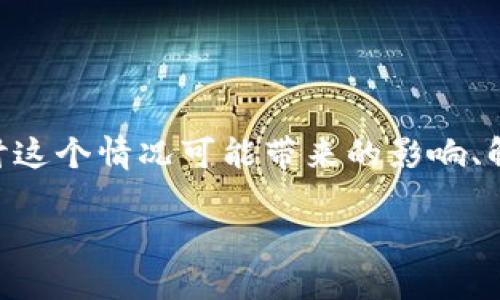 在撰写关于“MLCoin区块链平台无法提币”的主题时，我们需要深入探讨这个情况可能带来的影响、解决方案以及用户应如何防范此类问题。以下是这个主题的一些核心点：

解决MLCoin区块链平台无法提币问题：全面指南与实用技巧