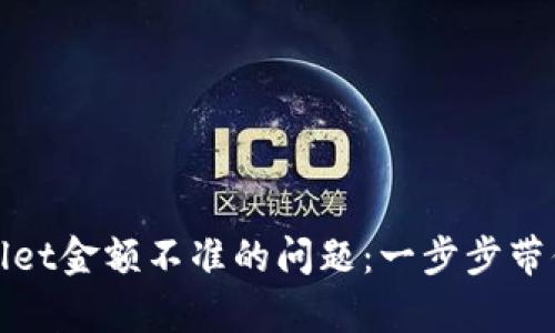 如何解决tpWallet金额不准的问题：一步步带你找回资金安全