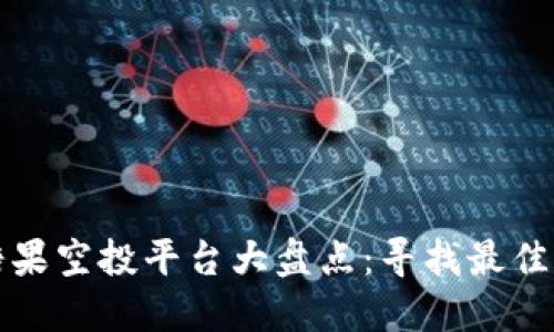 区块链糖果空投平台大盘点：寻找最佳空投机会
