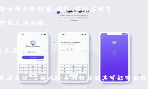 在tpWallet等数字货币钱包中，显示风险的币通常指的是那些在市场上波动较大、流通性差或有潜在安全问题的数字资产。这些币种可能经历过剧烈的价格波动或由于其他原因被认为相对不稳定或不安全。

### 什么是风险币？

风险币通常具有以下特征：

1. **高波动性**: 风险币的价格可能会在短时间内剧烈上涨或下跌，使得投资者很难预测其未来走势。
   
2. **低流动性**: 一些风险币可能在交易所的交易量非常低，导致买卖时很难找到合适的交易对手。

3. **缺乏开发支持**: 某些项目的开发团队可能不活跃，导致该币种的未来发展前景不明朗。

4. **安全隐患**: 一些币种可能存在技术漏洞或安全问题，例如曾被黑客攻击，或者其智能合约没有经过充分审计。

### 为什么会标记为风险币？

钱包、交易所或其他数字货币服务平台会根据一定的算法或标准对币种进行评估。当一个币种被判定为风险币时，通常是基于以下因素：

- **市场表现不佳**: 最近的市场交易情况影响了币种的稳定性。
  
- **社区反馈**: 来自用户和投资者的反馈可能也会导致币种被标记为风险。

- **技术问题**: 如果币种的技术存在已知问题或即将面临技术更新，也可能被认为是高风险。

### 风险币对投资者的影响

对于投资者来说，了解风险币的存在至关重要。投资风险币有可能带来高收益，但是同时也伴随着失去部分或全部投资的风险。投资者需谨慎决策，确保了解相关币种的市场情况、技术支持及其背后的项目。

### 如何应对风险币？

1. **深入研究**: 在决定投资之前，投资者应对币种及其项目进行详细研究，了解它的业务模型、团队、市场应用等。

2. **多样化投资**: 不要把所有资金都投入高风险币，建议保持资产多样化，以降低总体风险。

3. **设定止损**: 在投资高风险币时，可以设定止损点，以减少潜在损失。

4. **跟踪市场动态**: 随时关注市场最新动态和技术更新，以便对投资做出快速反应。

### 小结

总而言之，tpWallet显示风险的币是一种提示投资者要谨慎对待的警告。对于投资者来说，了解风险币的特征及其可能带来的影响，是做出明智投资决策的关键因素。