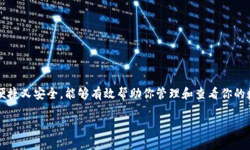 在TP（TokenPocket）钱包中添加观察钱包是一项简单的操作。这项功能允许用户在不持有私钥的情况下，查看和管理某些资产。以下是详细的步骤，帮助你顺利添加观察钱包。

一步步教你如何在TP钱包中添加观察钱包

首先，确保你已经下载并安装了最新版本的TokenPocket钱包。如果你还没有安装，可以从官方渠道进行下载。

步骤一：打开TokenPocket钱包

运行TokenPocket应用程序。你会看到钱包的首页界面。在这里，你可以查看你的当前资产状况。

步骤二：进入钱包管理界面

在首页，找到并点击右下角的“我的”选项。有时候这个位置可能会有所不同，但通常是一个个人资料图标。

步骤三：选择添加钱包

在个人中心页面，寻找“钱包管理”选项。点击进入后，你会看到一个“添加钱包”或者“导入钱包”的按钮。

步骤四：选择观察钱包选项

在添加钱包的界面中，会有几个选项。选择“观察钱包”选项。这是非常重要的一步，因为观察钱包允许你查看资产信息而无需导入私钥。

步骤五：输入钱包地址

在弹出的输入框中，输入你想要观察的钱包地址。这些地址通常是公钥形式，确保输入无误。由于观察钱包不需要私钥，确保你拥有这个地址的所有者的合法授权。

步骤六：添加完成，查看资产

输入地址后，点击“确认”或者“添加”。系统会自动生成该地址的观察钱包。完成后，你可以在你的钱包列表中看到这个新的观察钱包。

步骤七：管理观察钱包

你可以随时从钱包管理界面访问这个观察钱包。点击它，可以查看各种相关信息，比如资产总值、交易记录等。

补充说明：观察钱包的优势

观察钱包的主要优势在于它不需要任何私钥信息。这增加了安全性，尤其是对那些只需要随时查看资产的用户而言。此外，观察钱包也便于你管理多个资产，而不需要在每项资产上进行大量的安全操作。

注意事项

在使用观察钱包功能时，仍然要注意以下几点：
ul
    li确保输入的钱包地址是正确的。错误的地址将无法生成有效的观察钱包。/li
    li观察钱包只能查看资产信息，不能进行任何交易或转账操作。/li
    li定期检查观察钱包中的信息，以确保资产安全。/li
/ul

总结

通过以上步骤，你可以轻松地在TokenPocket钱包中添加观察钱包。这个功能便捷又安全，能够有效帮助你管理和查看你的数字资产。记得定期使用这个功能，保持对资产的关注。

希望这些说明对你有所帮助，如果还有其他问题，请随时联系我们的客服团队。