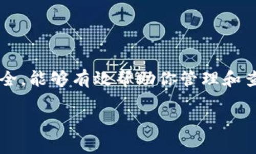 在TP（TokenPocket）钱包中添加观察钱包是一项简单的操作。这项功能允许用户在不持有私钥的情况下，查看和管理某些资产。以下是详细的步骤，帮助你顺利添加观察钱包。

一步步教你如何在TP钱包中添加观察钱包

首先，确保你已经下载并安装了最新版本的TokenPocket钱包。如果你还没有安装，可以从官方渠道进行下载。

步骤一：打开TokenPocket钱包

运行TokenPocket应用程序。你会看到钱包的首页界面。在这里，你可以查看你的当前资产状况。

步骤二：进入钱包管理界面

在首页，找到并点击右下角的“我的”选项。有时候这个位置可能会有所不同，但通常是一个个人资料图标。

步骤三：选择添加钱包

在个人中心页面，寻找“钱包管理”选项。点击进入后，你会看到一个“添加钱包”或者“导入钱包”的按钮。

步骤四：选择观察钱包选项

在添加钱包的界面中，会有几个选项。选择“观察钱包”选项。这是非常重要的一步，因为观察钱包允许你查看资产信息而无需导入私钥。

步骤五：输入钱包地址

在弹出的输入框中，输入你想要观察的钱包地址。这些地址通常是公钥形式，确保输入无误。由于观察钱包不需要私钥，确保你拥有这个地址的所有者的合法授权。

步骤六：添加完成，查看资产

输入地址后，点击“确认”或者“添加”。系统会自动生成该地址的观察钱包。完成后，你可以在你的钱包列表中看到这个新的观察钱包。

步骤七：管理观察钱包

你可以随时从钱包管理界面访问这个观察钱包。点击它，可以查看各种相关信息，比如资产总值、交易记录等。

补充说明：观察钱包的优势

观察钱包的主要优势在于它不需要任何私钥信息。这增加了安全性，尤其是对那些只需要随时查看资产的用户而言。此外，观察钱包也便于你管理多个资产，而不需要在每项资产上进行大量的安全操作。

注意事项

在使用观察钱包功能时，仍然要注意以下几点：
ul
    li确保输入的钱包地址是正确的。错误的地址将无法生成有效的观察钱包。/li
    li观察钱包只能查看资产信息，不能进行任何交易或转账操作。/li
    li定期检查观察钱包中的信息，以确保资产安全。/li
/ul

总结

通过以上步骤，你可以轻松地在TokenPocket钱包中添加观察钱包。这个功能便捷又安全，能够有效帮助你管理和查看你的数字资产。记得定期使用这个功能，保持对资产的关注。

希望这些说明对你有所帮助，如果还有其他问题，请随时联系我们的客服团队。