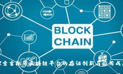 探索吉林市区块链平台的存证创新与应用成果