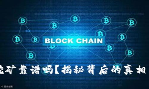 tpWallet挖矿靠谱吗？揭秘背后的真相与潜在收益