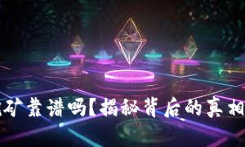 tpWallet挖矿靠谱吗？揭秘背后的真相与潜在收益