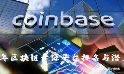 2023年区块链开源平台排名与潜力分析