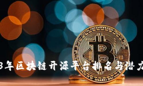 2023年区块链开源平台排名与潜力分析