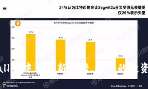 如何在tpWallet中查看新币榜，让你的投资更具前瞻性