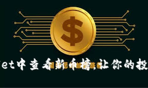 如何在tpWallet中查看新币榜，让你的投资更具前瞻性
